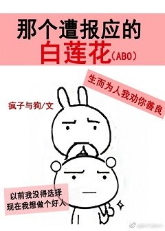 那个遭报应的白莲花(ABO)