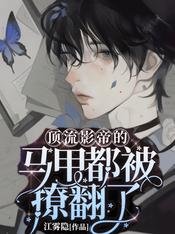 頂流影帝的馬甲都被撩翻了