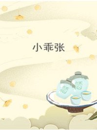 小乖张