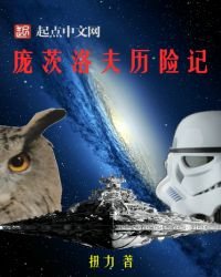 龐茨洛夫歷險記