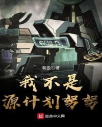 我不是源计划努努
