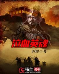 《泣血英魂》