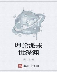 理論派末世深淵