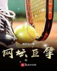 網壇巨擘