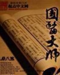 《国医大师》