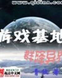 《游戏基地群降异界》