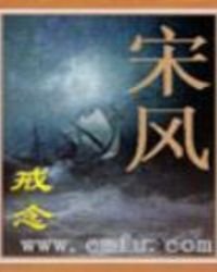 宋風