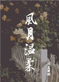 《风月温柔》