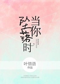 当你坠落时