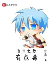 重生之后有点毒
