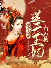 魔尊盛寵:逆天王妃有點拽