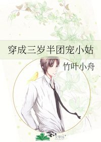 穿成三岁半团宠小姑