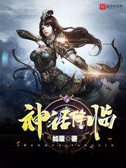 《神话降临》