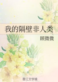 我的隔鼻非人类
