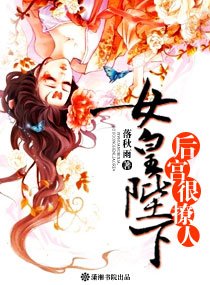 《女皇陛下,后宫很撩人》