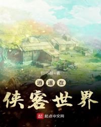 《逍遥在侠客世界》