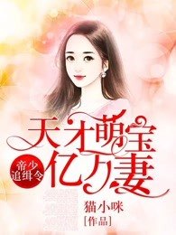 帝少追緝令,天才萌寶億萬妻-1