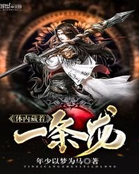 體內藏着一條龍
