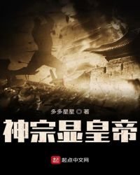 《神宗显皇帝》