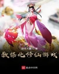 《数据化修仙游戏》