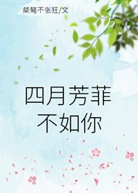 四月芳菲不如你