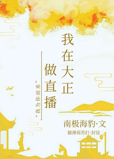 (综漫同人)我在大正做直播