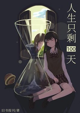 (综漫同人)人生只剩100天