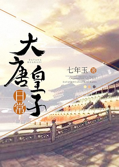 (历史同人)大唐皇子日常