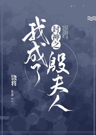 (封神同人)封神之我成了殷夫人