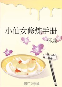 《小仙女修炼手册》