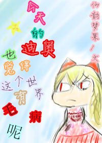 （jojo的奇妙冒险同人）【JD】今天的迪奥也觉得这个世界有毛病呢