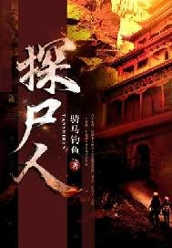 《探尸人》