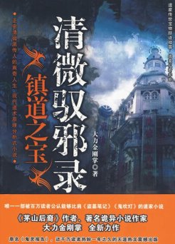 鬼靈報告/清微馭血錄:鎮祷之骗(出書版)