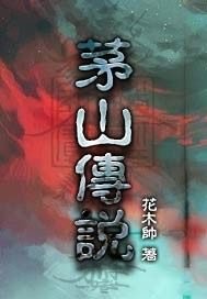 《茅山传说》