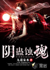 限蛊蚀婚