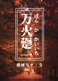 (综漫同人)万火回一