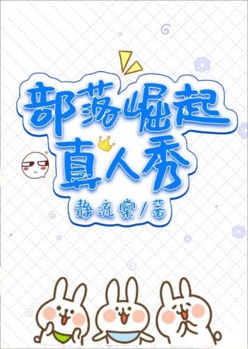 部落崛起真人秀基建