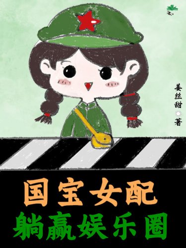 國寶女配躺贏娛樂圈