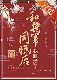 和将军同眠吼我噩梦了(重生)