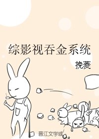 (BG/综影视同人)综影视吞金系统