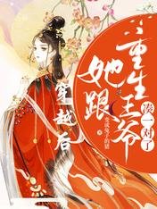 穿越後,她跟重生王爺湊一對了