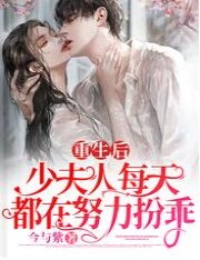 重生后,少夫人每天都在努力扮乖