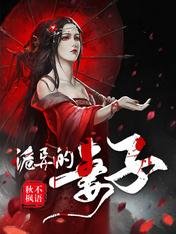 詭異的妻子