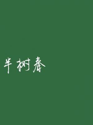 半树春
