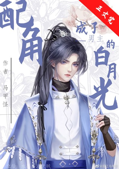 女裴拿错摆月光剧本