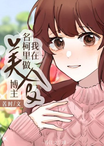 (综漫同人)我在名柯里当美食博主