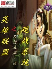 英雄联盟之观战系统