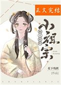 《顺天府的小祖宗》