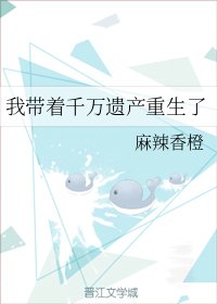 我帶着千萬遺產重生了