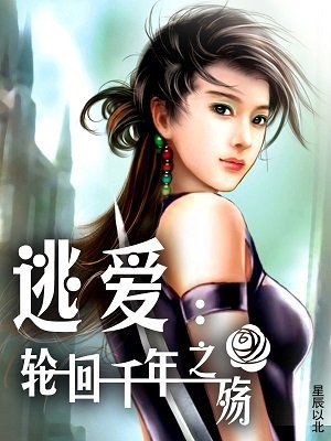 《逃爱:轮回千年之殇》